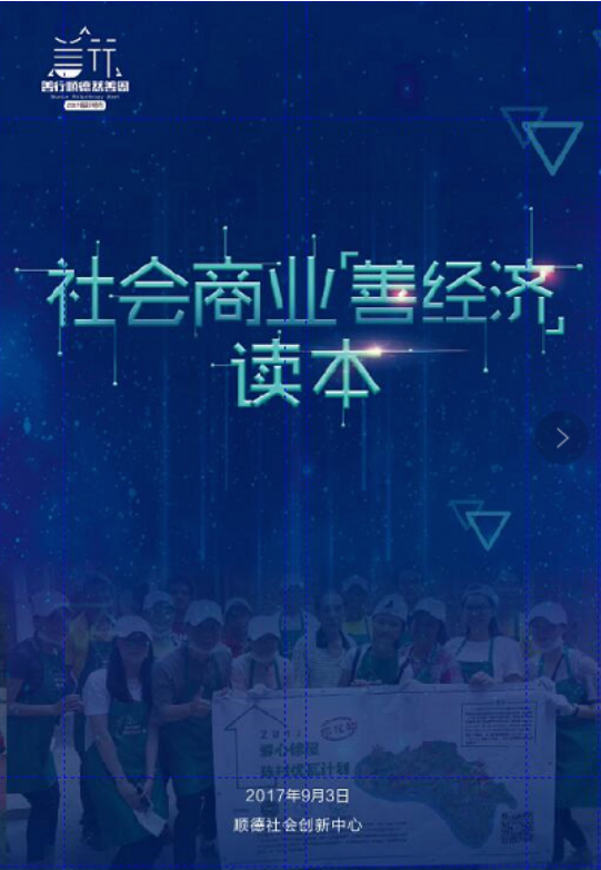 社会商业“善经济”读本.PNG